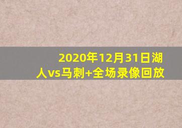 2020年12月31日湖人vs马刺 全场录像回放